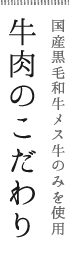 国産黒毛和牛メス牛のみを使用　牛肉のこだわり