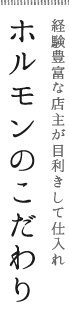 経験豊富な店主が目利きして仕入れ　ホルモンのこだわり