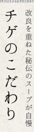 改良を重ねた秘伝のスープが自慢　チゲのこだわり