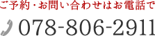 ご予約・お問い合わせはお電話で078-806-2911