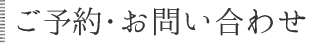 ご予約・お問い合わせ